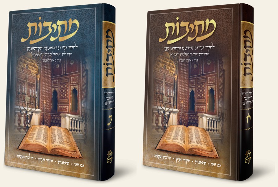 כרכים א' וב' של מתיבות